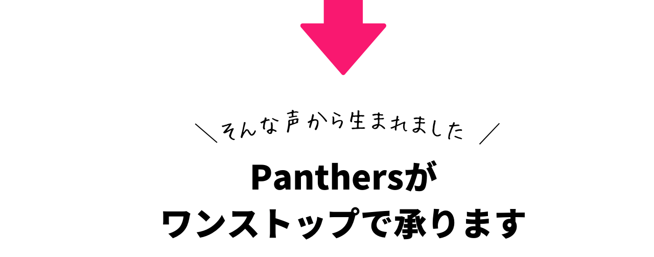 panthersがワンストップで承ります